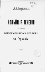 Новейшие течения в учении о поземельном кредите в Германии