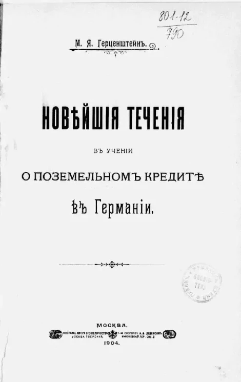 Новейшие течения в учении о поземельном кредите в Германии
