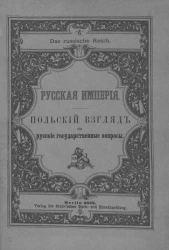 Das russische Reich. Русская империя. Польский взгляд на русские государственные вопросы