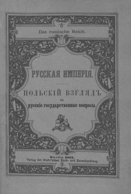 Das russische Reich. Русская империя. Польский взгляд на русские государственные вопросы