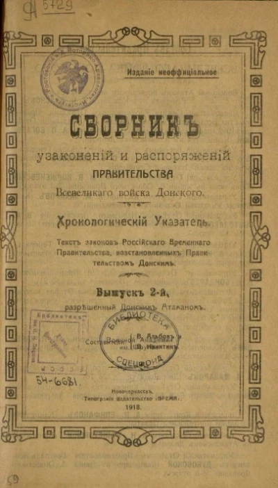 Сборник узаконений и распоряжений правительства Всевеликого войска Донского. Хронологический указатель. Выпуск 2