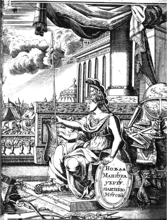 Новая манера, укреплению городов