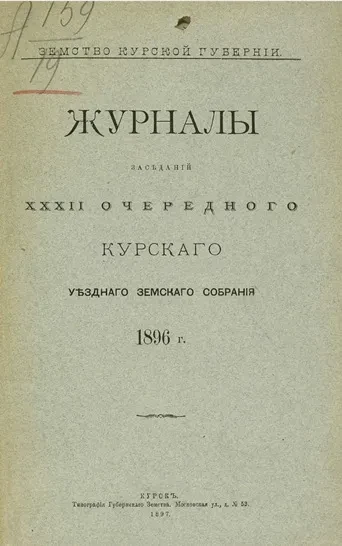 Земство Курской губернии. Журналы заседаний 32-го очередного Курского уездного земского собрания 1896 года