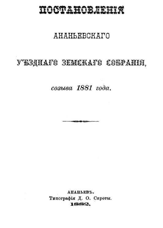Постановления Ананьевского уездного земского собрания созыва 1881 года