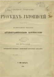 Полное собрание русских летописей, изданное по высочайшему повелению Археографической комиссией. Том 16. Летописный сборник, именуемый Летописью Авраамки