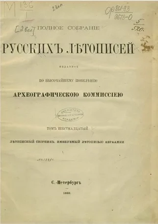 Полное собрание русских летописей, изданное по высочайшему повелению Археографической комиссией. Том 16. Летописный сборник, именуемый Летописью Авраамки