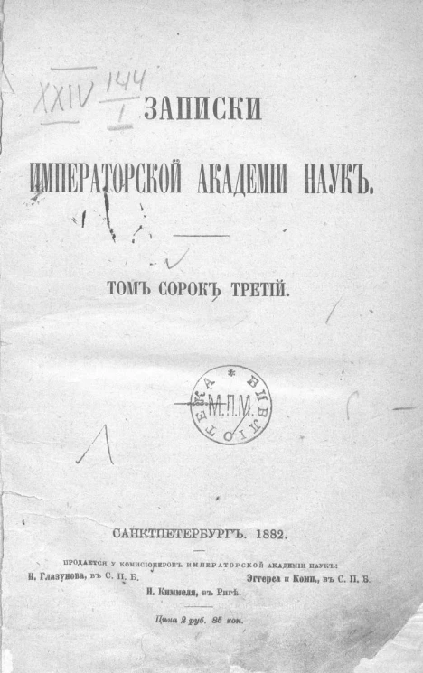 Записки Императорской Академии наук. Том 43. Отечественная война в письмах современников (1812-1815 года)