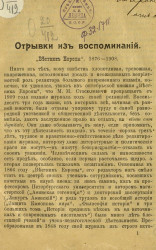 Отрывки из воспоминаний. "Вестник Европы". 1876-1908 годы