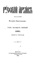 Русский архив. Год 21. 1883. Книга 3