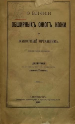 О влиянии обширных ожогов кожи на животный организм. Эскпериментальное исследование. Диссертация на степень доктора медицины