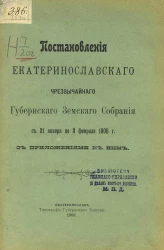 Постановления Екатеринославского чрезвычайного губернского земского собрания с 31-го января по 3-е февраля 1908 года с приложениями к ним