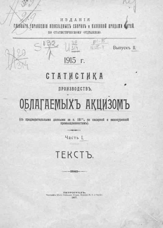 Издания главного управления неокладных сборов и казенной продажи питей. По статистическому отделению. Выпуск 2. 1915 год. Статистика производств, облагаемых акцизом. Часть 1. Текст