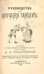 Руководство для изучения танцев. Общедоступное пособие к изучению всех бальных танцев с указателем фигур для котильона и мазурки