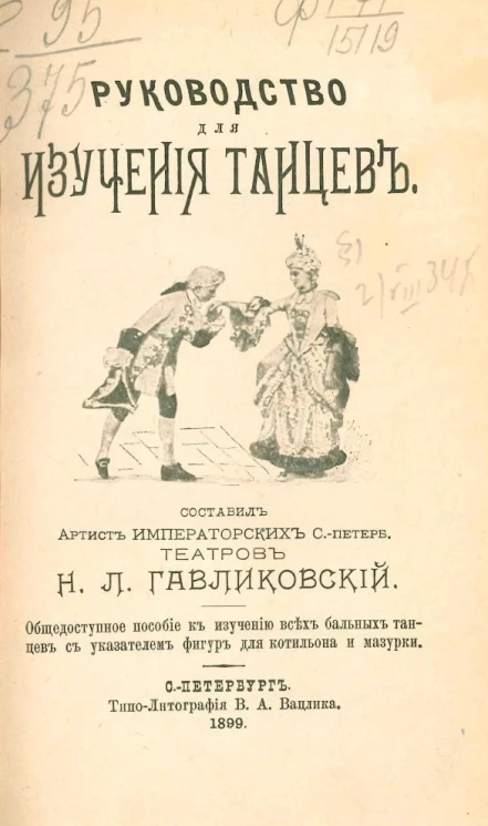 Руководство для изучения танцев. Общедоступное пособие к изучению всех бальных танцев с указателем фигур для котильона и мазурки