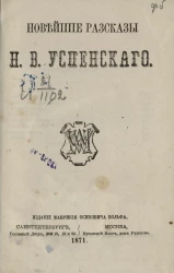 Новейшие рассказы Н.В. Успенского