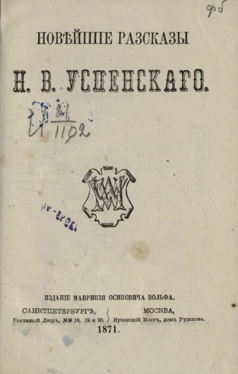Новейшие рассказы Н.В. Успенского