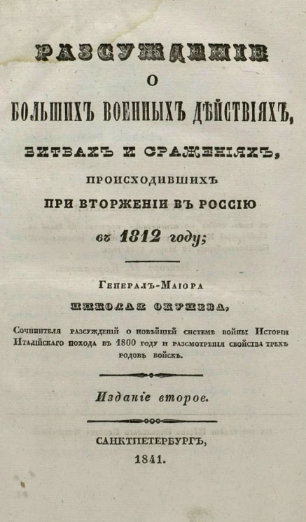 Рассуждение о больших военных действиях, битвах и сражениях, происходивших при вторжении в Россию в 1812 году. Издание 2