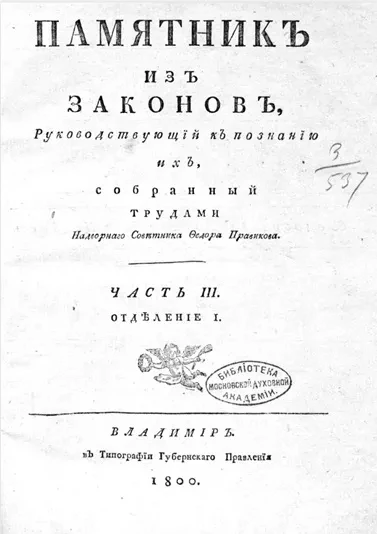 Памятник из законов. Часть 3. Отделение 1
