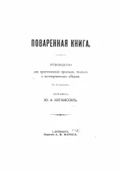 Поваренная книга. Руководство для приготовления простых, тонких и вегетерианских обедов