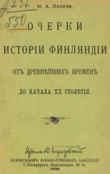 Очерки истории Финляндии от древнейших времен до начала XX столетия