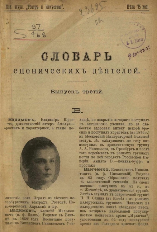 Словарь сценических деятелей. Выпуск 3. В