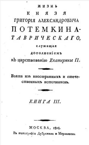 Жизнь князя Григория Александровича Потемкина-Таврического. Книга 3