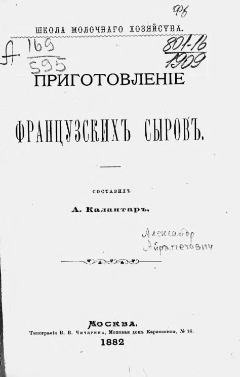 Школа молочного хозяйства. Приготовление французских сыров