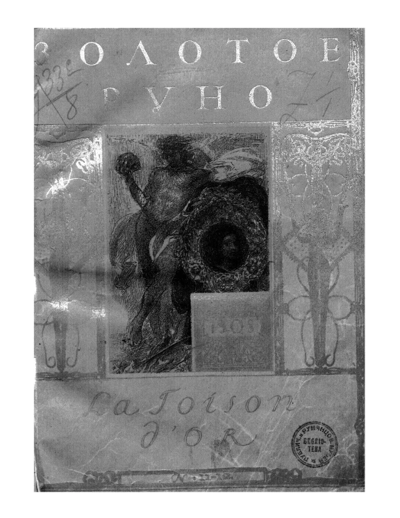 Золотое руно, 1908 год, № 11-12. Журнал художественно-литературный и критический
