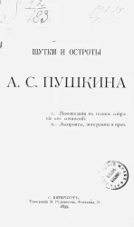 Шутки и остроты Александра Сергеевича Пушкина. Не вошедшие в полное собрание его сочинений. Экспромты, эпиграммы и прочее