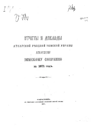 Отчеты и доклады Аткарской уездной земской управы Актарскому земскому собранию за 1871 год