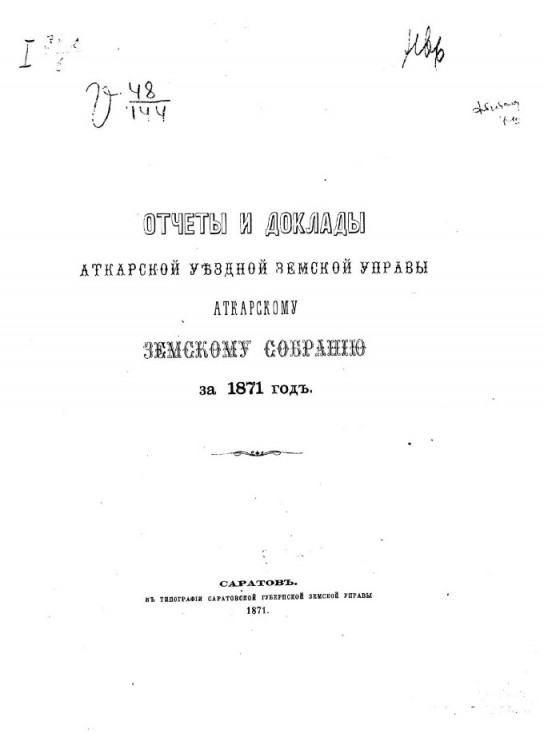 Отчеты и доклады Аткарской уездной земской управы Актарскому земскому собранию за 1871 год