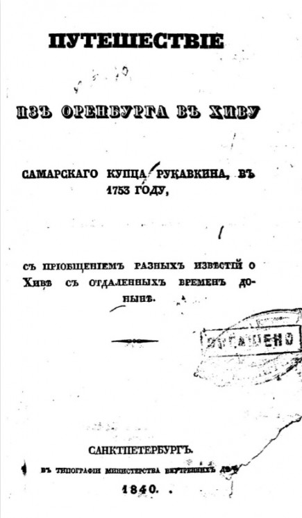 Путешествие из Оренбурга в Хиву самарского купца Рукавкина, в 1753 году, с приобщением разных известий о Хиве с отдаленных времен доныне