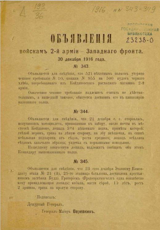 Объявления войскам 2-й армии - Западного фронта, № 343-349. 30 декабря 1916 года