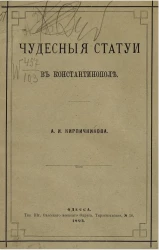 Чудесные статуи в Константинополе
