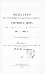Общество для пособия бедным донским учащимся. Исторический очерк за двадцатипятилетие, 1875-1900 годы