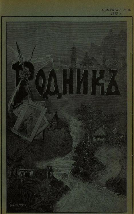 Родник. Журнал для старшего возраста, 1913 год, № 9, сентябрь