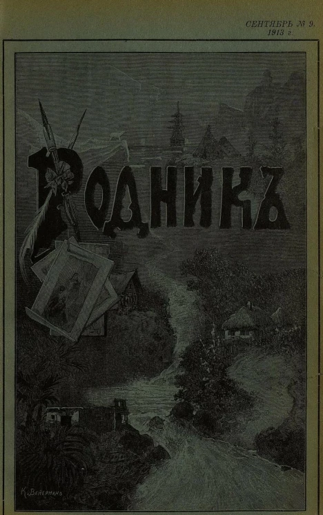 Родник. Журнал для старшего возраста, 1913 год, № 9, сентябрь