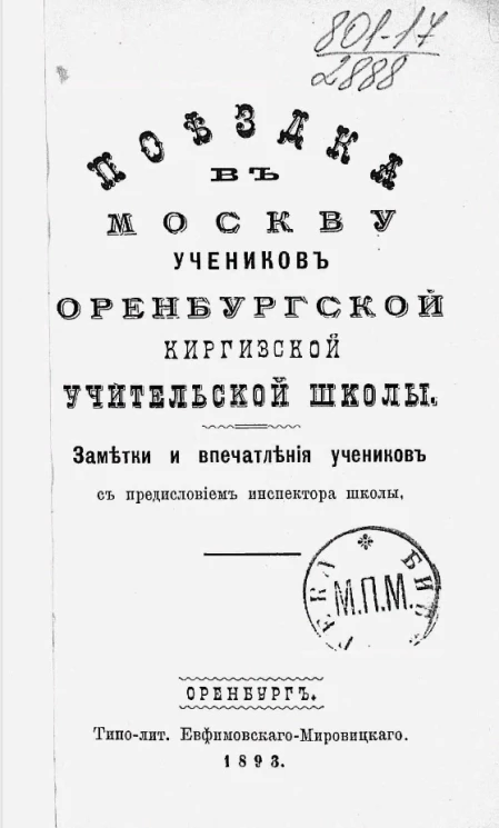 Поездка в Москву учеников Оренбургской киргизской учительской школы. Заметки и впечатления учеников с предисловием инспектора школы