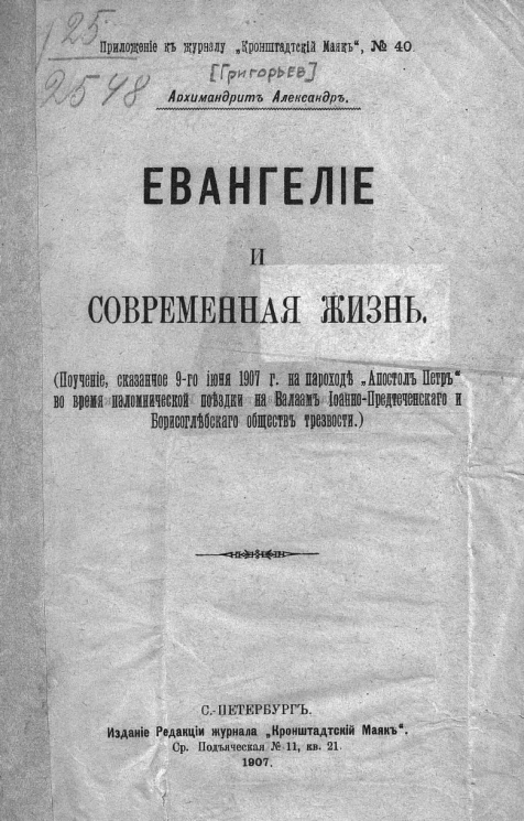 Евангелие и современная жизнь