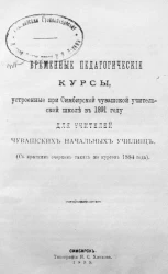 Временные педагогические курсы, устроенные при Симбирской чувашской учительской школе в 1891 году для учителей чувашских начальных училищ (с кратким очерком таких же курсов 1884 года)