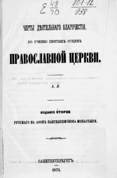 Черты деятельного благочестия, по учению святых отцов православной церкви. Издание 2
