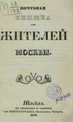 Почтовая книжка для жителей Москвы. Издание 1839 года