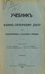 Учебник по конно-саперному делу для кавалерийских и казачьих училищ