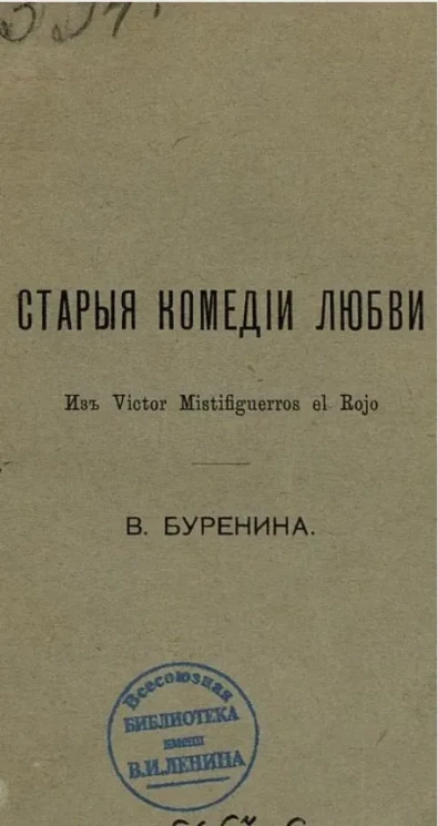 Старые комедии любви. Из Victor Mistifiguerros el Rojo