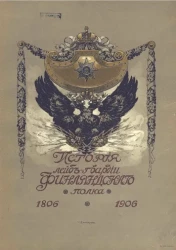 История лейб-гвардии Финляндского полка 1806-1906 годов. Часть 1. 1806-1825 годы. Издание 2
