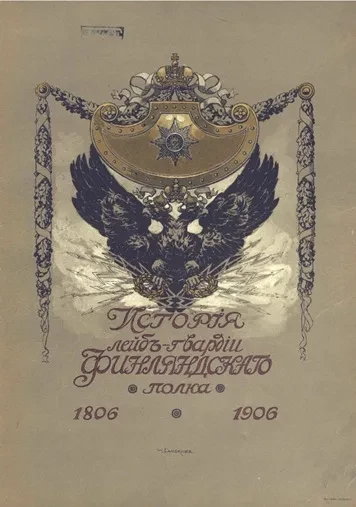 История лейб-гвардии Финляндского полка 1806-1906 годов. Часть 1. 1806-1825 годы. Издание 2