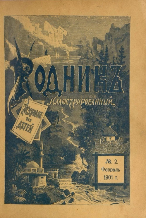 Родник. Журнал для старшего возраста, 1901 год, № 2, февраль