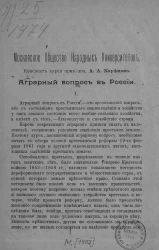Московское общество народных университетов. Аграрный вопрос в России