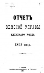 Отчет Земской управы Гдовского уезда 1892 года