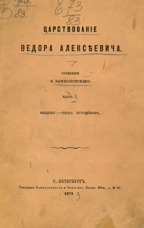 Царствование Федора Алексеевича. Часть 1. Введение. Обзор источников